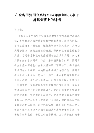 在全省国资国企系统2024年度组织人事干部培训班上的讲话.docx