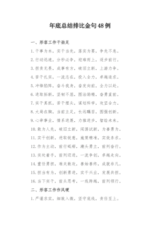 年底总结排比金句48例.docx