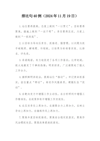 排比句40例（2024年11月19日）.docx