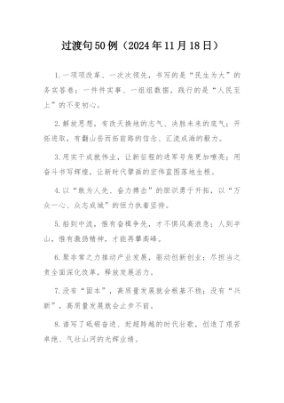 过渡句50例（2024年11月18日）.docx