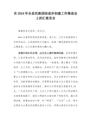 在2024年全县民族团结进步创建工作推进会上的汇报发言.docx