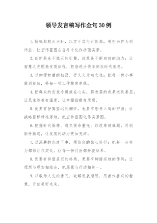 领导发言稿写作金句30例.docx