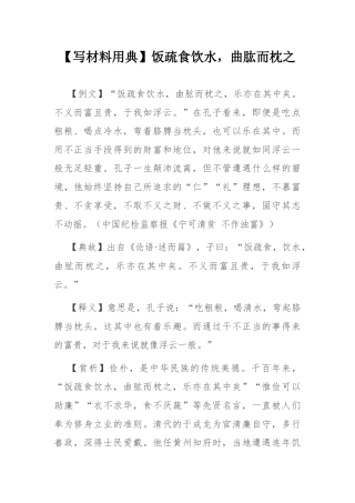 【写材料用典】饭疏食饮水，曲肱而枕之.docx