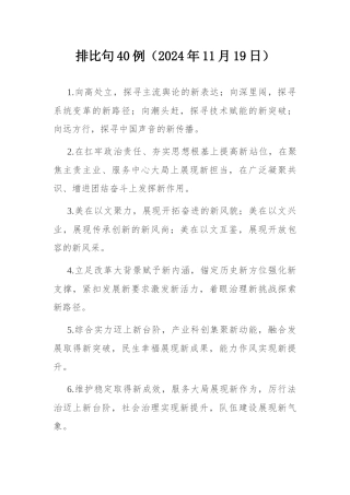 排比句40例（2024年11月19日） .docx