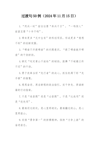 过渡句50例（2024年11月15日）.docx