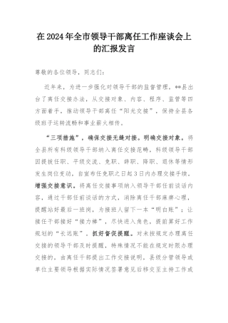 在2024年全市领导干部离任工作座谈会上的汇报发言.docx