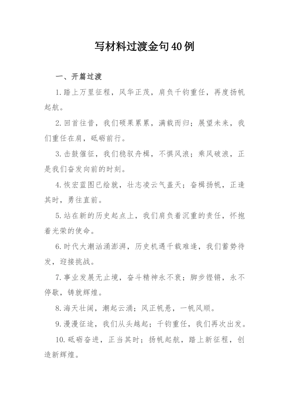 写材料过渡金句40例.docx_第1页