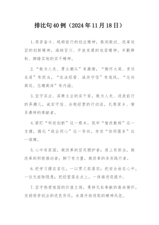 排比句40例（2024年11月18日）.docx