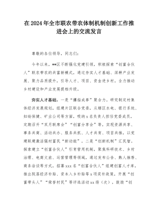 在2024年全市联农带农体制机制创新工作推进会上的交流发言.docx