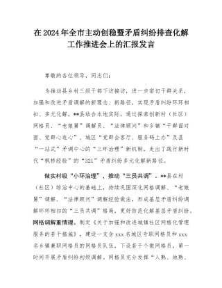 在2024年全市主动创稳暨矛盾纠纷排查化解工作推进会上的汇报发言.docx