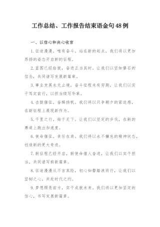 工作总结、工作报告结束语金句48例.docx