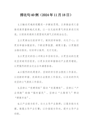 排比句40例（2024年11月18日） .docx