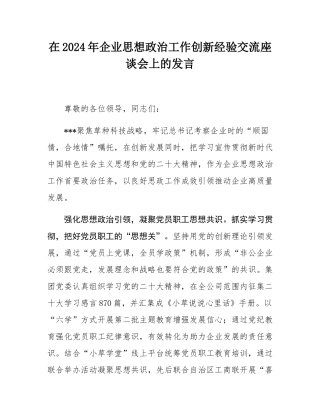 在2024年企业思想政治工作创新经验交流座谈会上的发言.docx