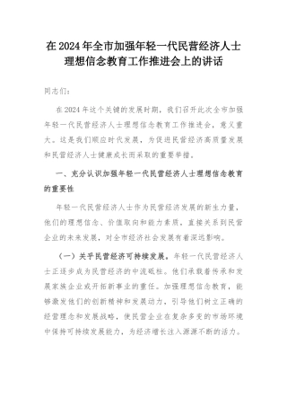 在2024年全市加强年轻一代民营经济人士理想信念教育工作推进会上的讲话.docx