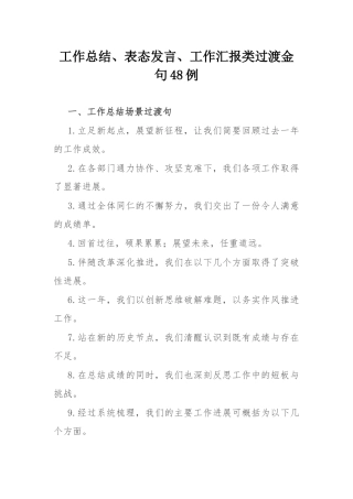 工作总结、表态发言、工作汇报类过渡金句48例.docx