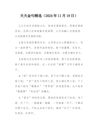 天天金句精选（2024年11月19日）.docx