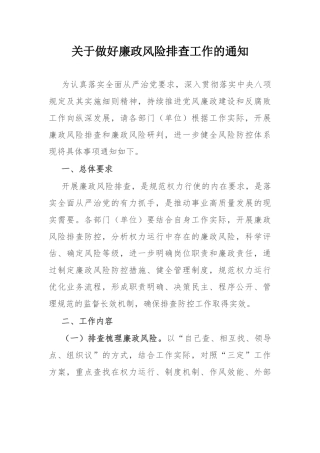 关于做好廉政风险排查工作的通知.docx