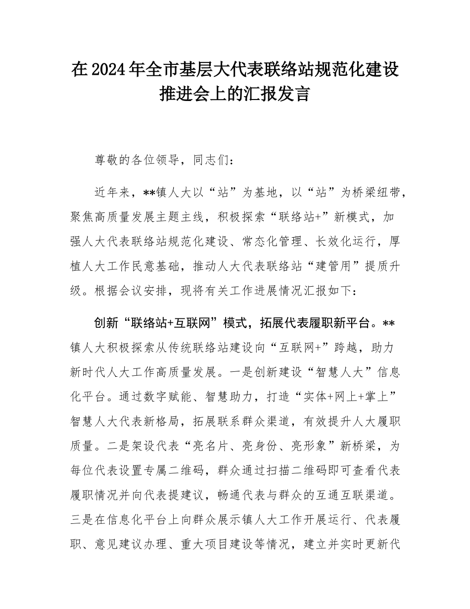 在2024年全市基层大代表联络站规范化建设推进会上的汇报发言.docx_第1页
