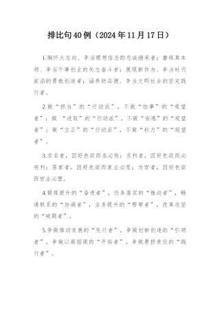 排比句40例（2024年11月17日） .docx