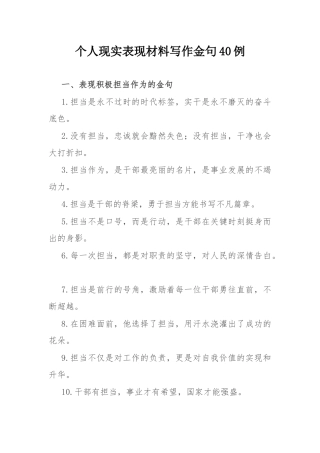 个人现实表现材料写作金句40例.docx