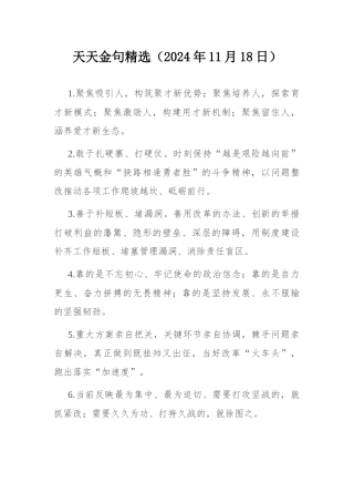 天天金句精选（2024年11月18日）.docx