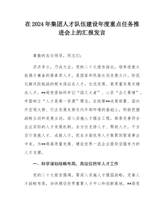 在2024年集团人才队伍建设年度重点任务推进会上的汇报发言.docx
