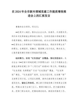 在2024年全市新兴领域党建工作提质增效推进会上的汇报发言.docx