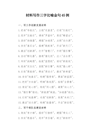 材料写作三字比喻金句45例.docx