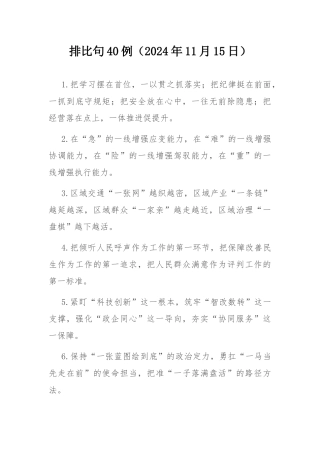 排比句40例（2024年11月15日）.docx