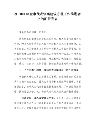 在2024年全市代表议案建议办理工作推进会上的汇报发言.docx