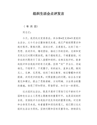 组织生活会点评发言.docx