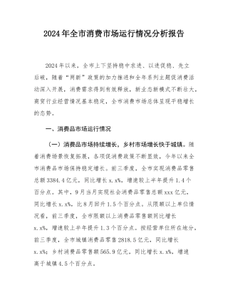 2024年全市消费市场运行情况分析报告.docx