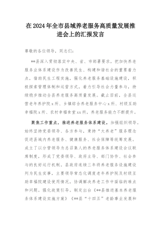 在2024年全市县域养老服务高质量发展推进会上的汇报发言.docx