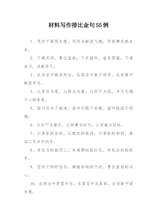 材料写作排比金句55例.docx