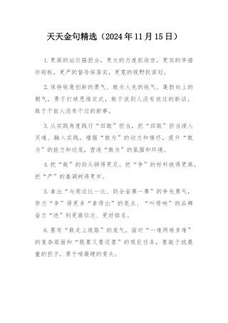 天天金句精选（2024年11月15日）.docx