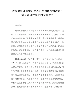法院党组理论学习中心组全面落实司法责任制专题研讨会上的交流发言.docx