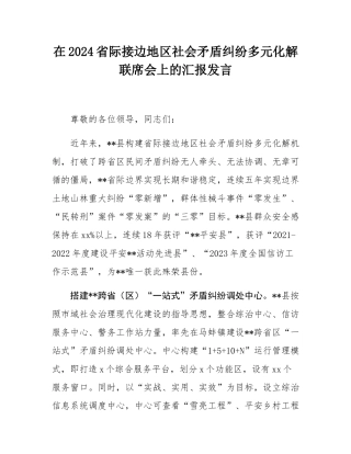 在2024省际接边地区社会矛盾纠纷多元化解联席会上的汇报发言.docx