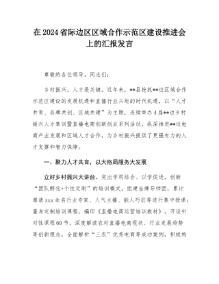 在2024省际边区区域合作示范区建设推进会上的汇报发言.docx