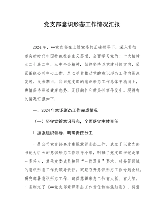党支部意识形态工作情况汇报.docx