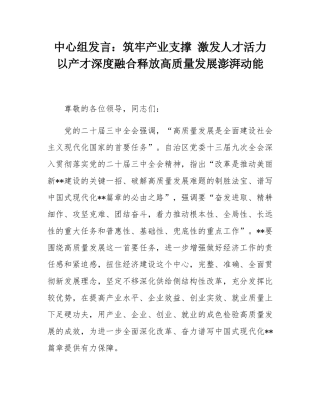 中心组发言：筑牢产业支撑 激发人才活力 以产才深度融合释放高质量发展澎湃动能.docx