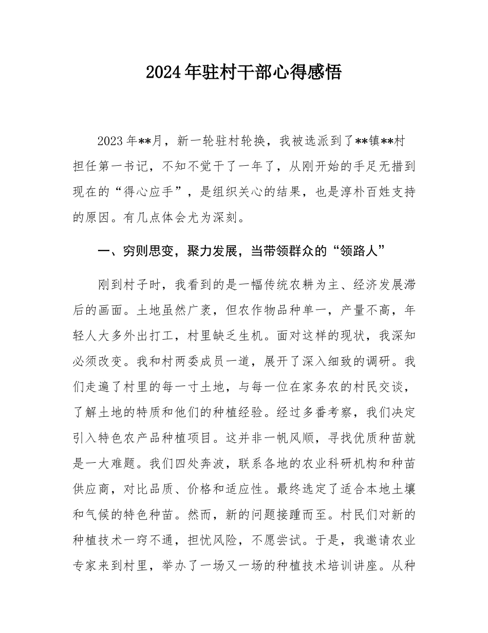 2024年驻村干部心得感悟.docx_第1页