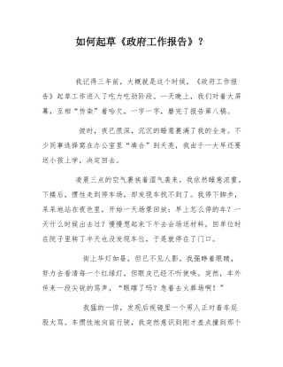 如何起草《政府工作报告》？.docx