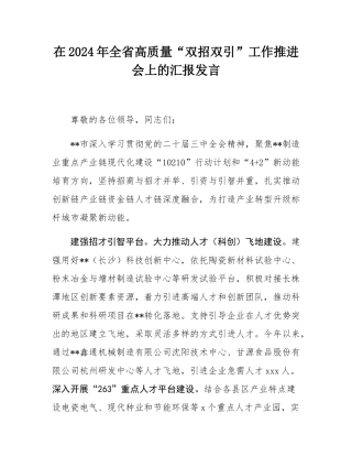 在2024年全省高质量“双招双引”工作推进会上的汇报发言.docx