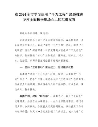 在2024全市学习运用“千万工程”经验推进乡村全面振兴现场会上的汇报发言.docx
