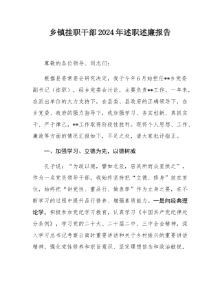乡镇挂职干部2024年述职述廉报告.docx