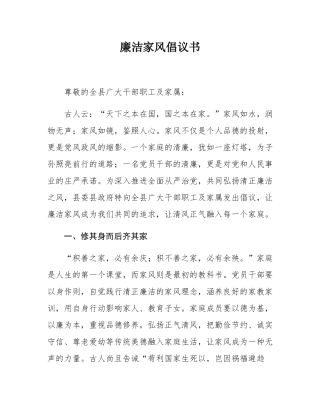 廉洁家风倡议书.docx