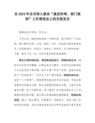 在2024年全市深入落实“基层吹哨、部门报到”工作推进会上的交流发言.docx