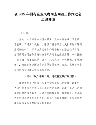 在2024年国有企业风腐同查同治工作推进会上的讲话.docx