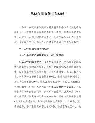 单位信息宣传工作总结.docx