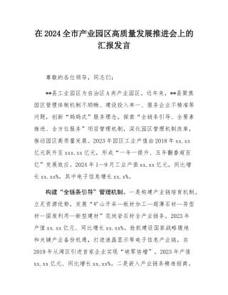 在2024全市产业园区高质量发展推进会上的汇报发言.docx